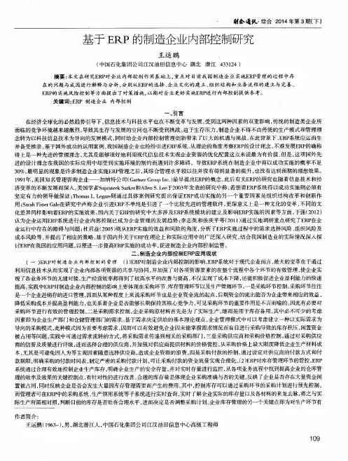 基于ERP的制造企业内部控制研究
