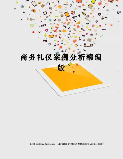 商务礼仪案例分析精编版