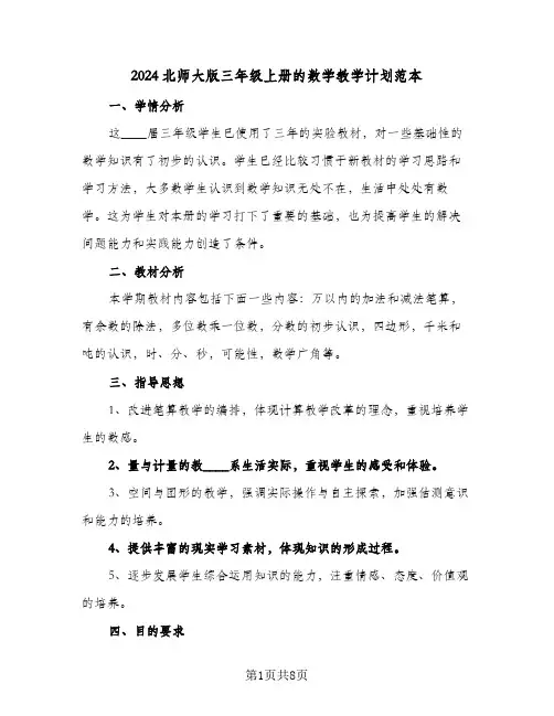 2024北师大版三年级上册的数学教学计划范本(三篇)