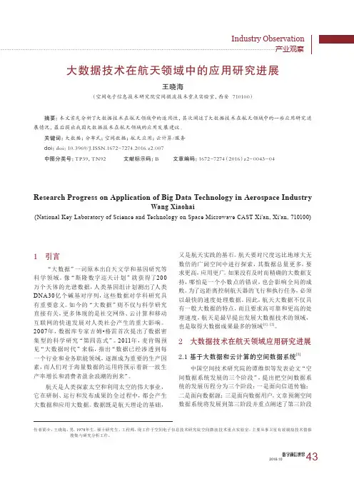 大数据技术在航天领域中的应用研究进展