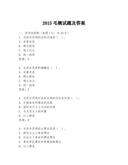 2015毛概试题及答案