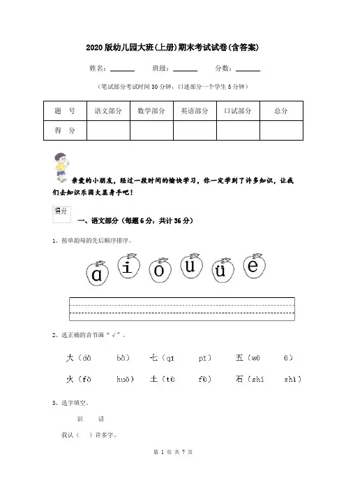2020版幼儿园大班(上册)期末考试试卷(含答案)