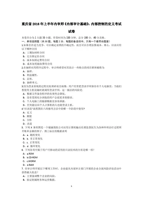重庆省2016年上半年内审师《内部审计基础》：内部控制的定义考试试卷