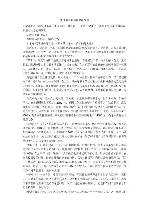 先进事迹演讲稿精选5篇