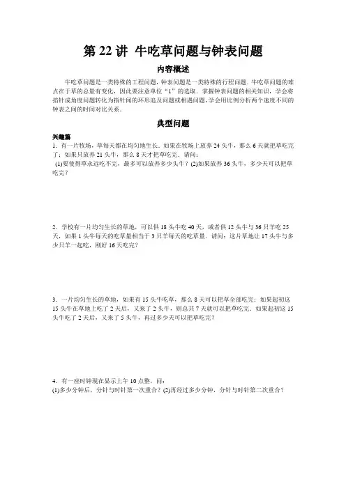 高思竞赛数学导引 五年级第二十二讲 牛吃草问题与钟表问题学生版