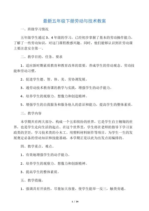 最新五年级下册劳动与技术教案