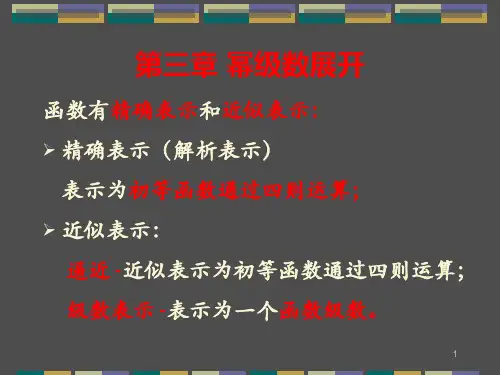 3幂级数展开 (1)