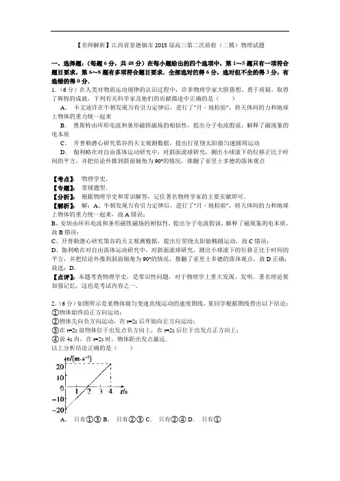 【名师解析】江西省景德镇市2015届高三第二次质检(二模)物理试题