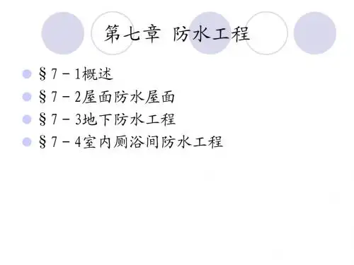 7 防水工程