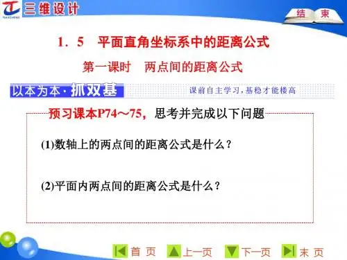 第二章  §1  1.5 第一课时 两点间的距离公式