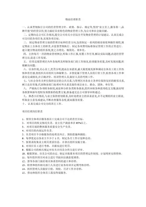 物业经理、项目经理岗位职责