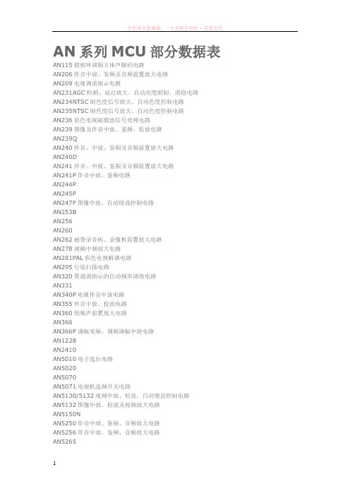 an系列mcu部分数据表