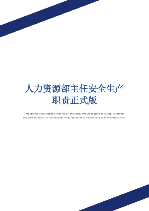 人力资源部主任安全生产职责正式版