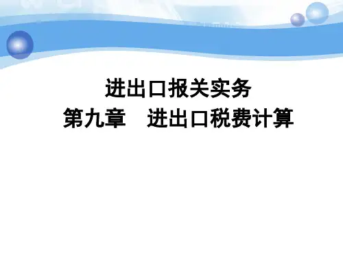 第九章 进出口税费