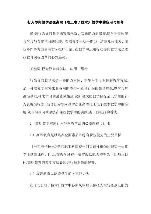 行为导向教学法在高职《电工电子技术》教学中的应用与思考