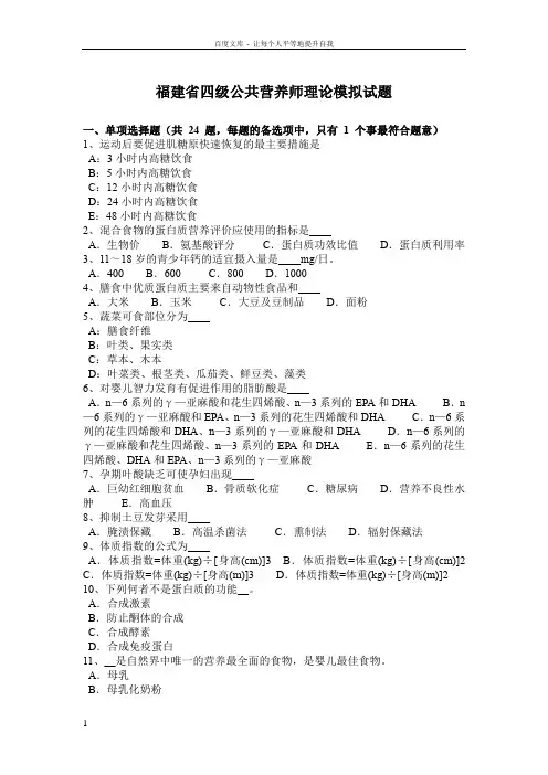 福建省四级公共营养师理论模拟试题