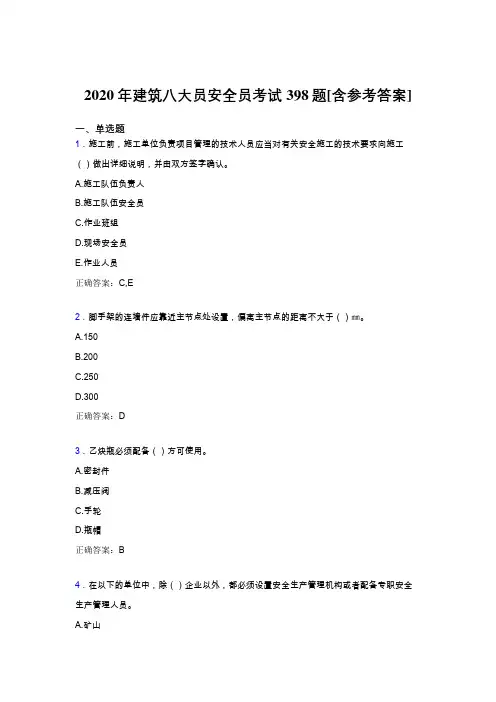 精选最新2020年建筑安全员模拟考试题库398题(含标准答案)