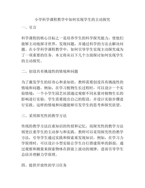 小学科学课程教学中如何实现学生的主动探究
