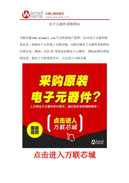 电子元器件采购网站_万联芯城