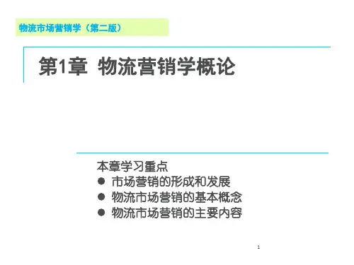 物流营销学概论(PPT39页)