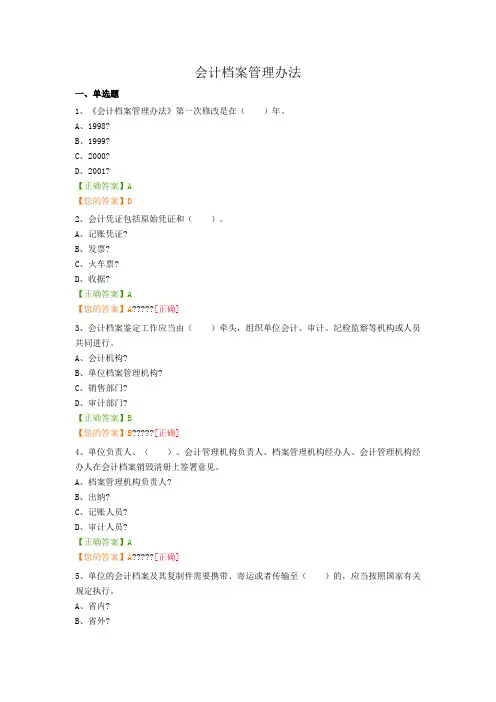 会计继续教育“会计档案管理办法”试题及答案