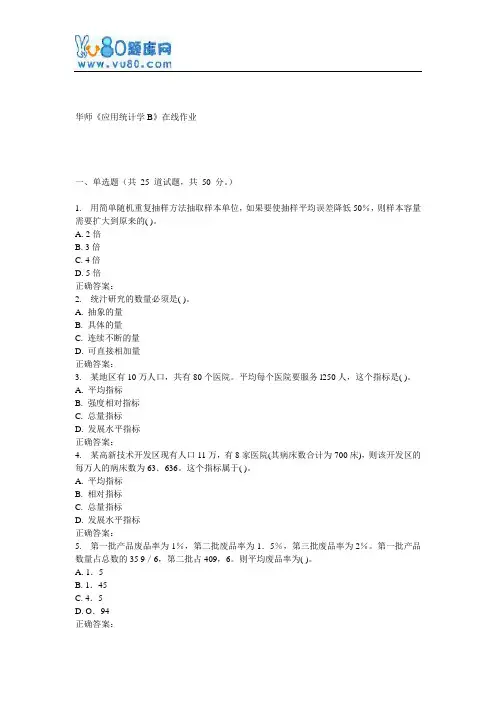 17春秋华师《应用统计学B》在线作业