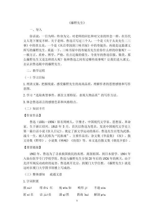 藤野先生 教学设计-人教部编版八年级语文上册