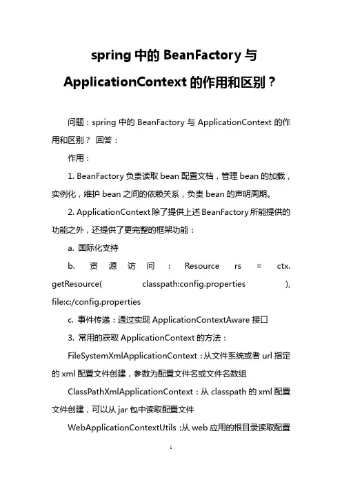 spring中的BeanFactory与ApplicationContext的作用和区别？