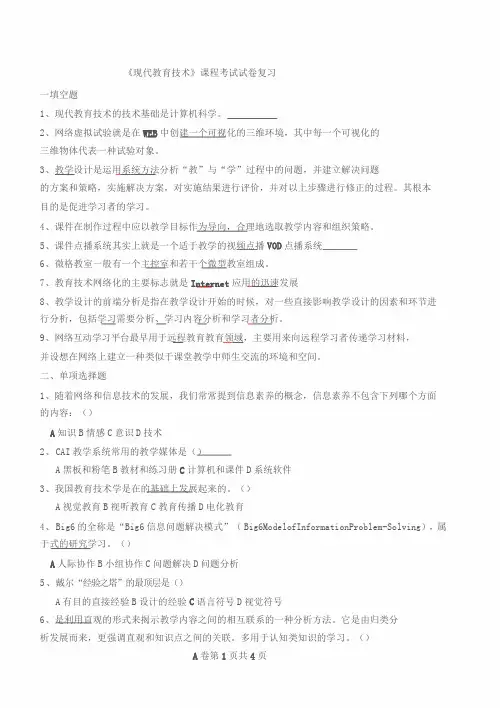 《现代教育技术》课程考试试卷及配套答案