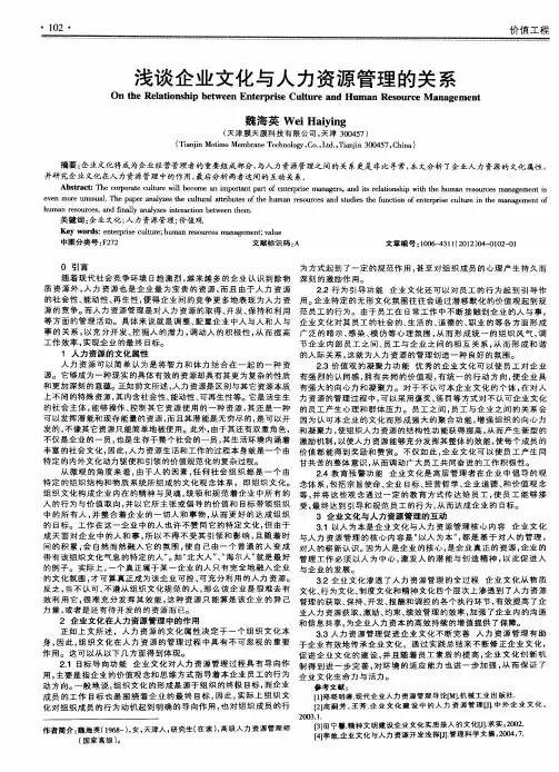 浅谈企业文化与人力资源管理的关系