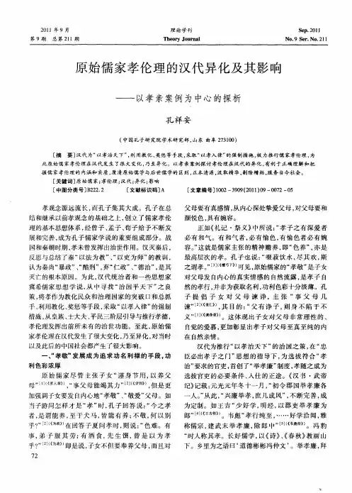 原始儒家孝伦理的汉代异化及其影响——以孝亲案例为中心的探析