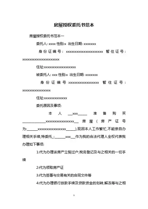 房屋授权委托书范本