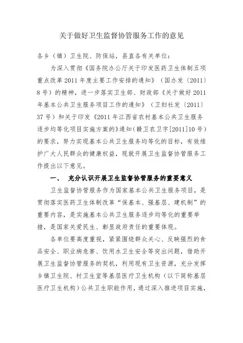 关于做好卫生监督协管服务工作的意见