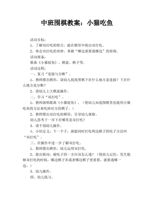 中班围棋教案：小猫吃鱼