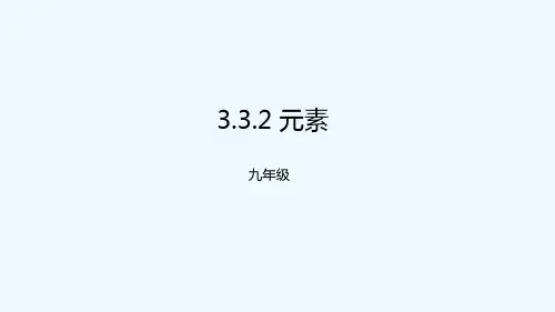 第二节元素