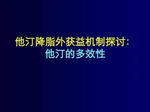 他汀降脂外获益机制探讨：什么是他汀的多效 性？