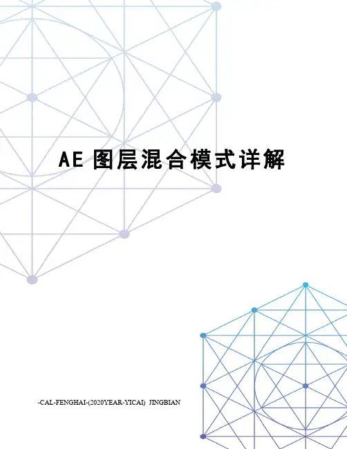 AE图层混合模式详解
