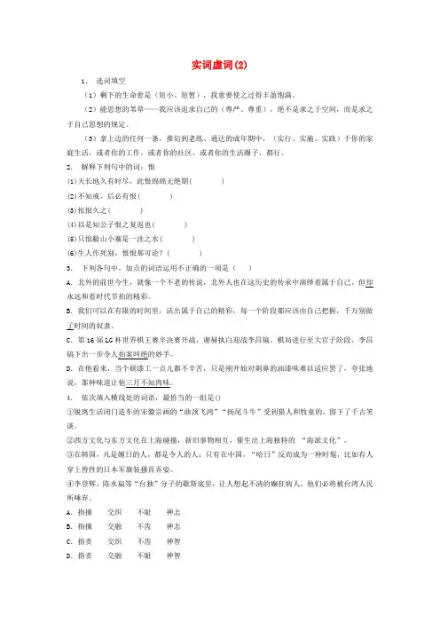 【精选】江苏省启东市高中语文总复习语言文字运用_词语_实词虚词练习2