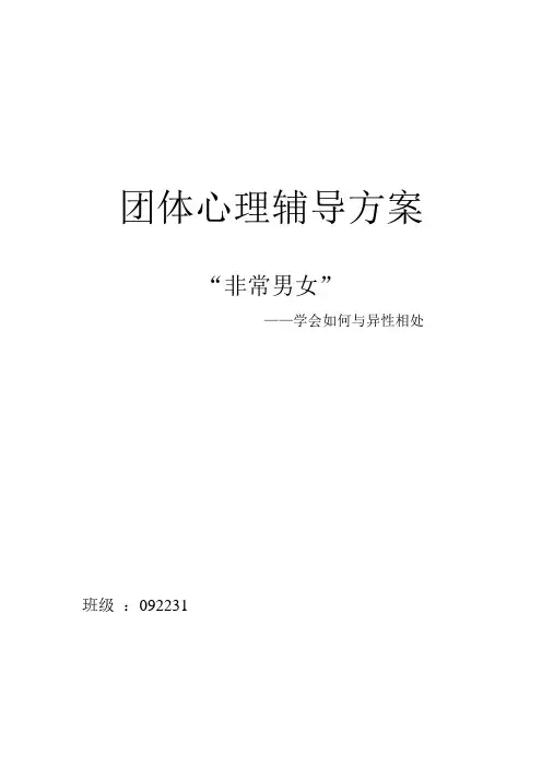 团体心理辅导 3