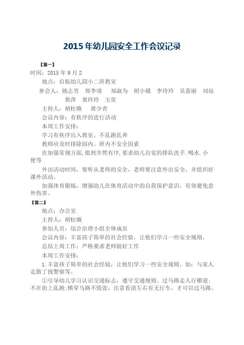 年幼儿园安全工作会议记录