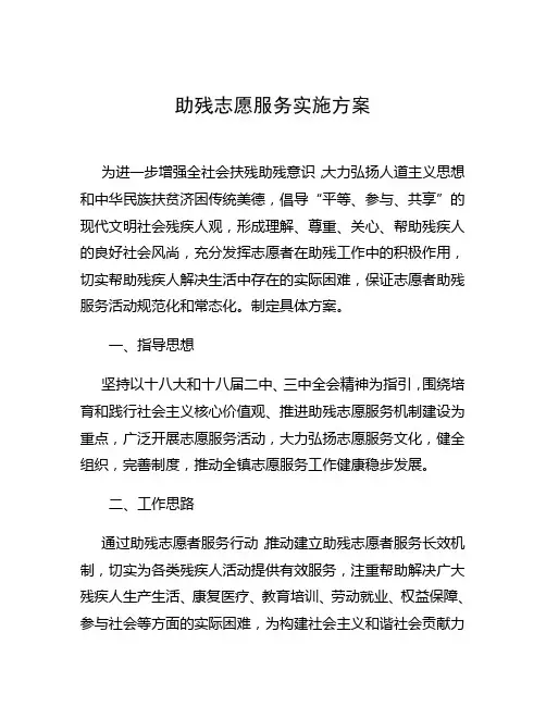 助残志愿服务实施方案