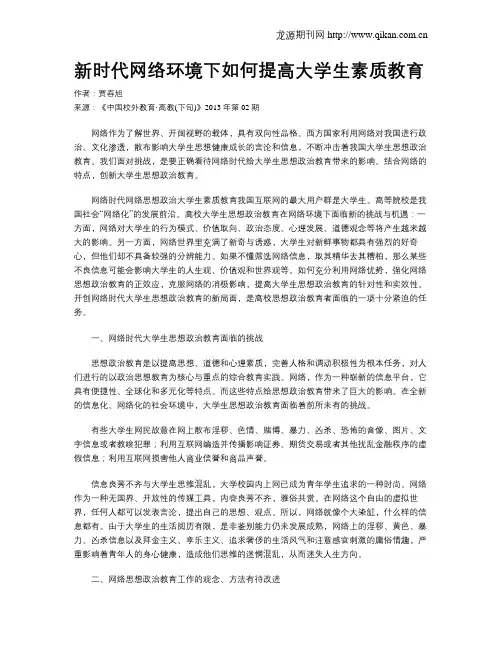新时代网络环境下如何提高大学生素质教育