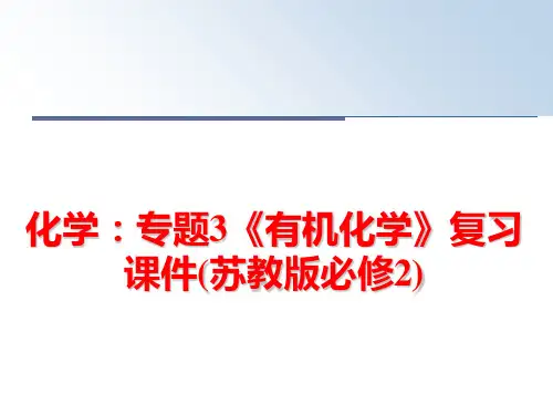 最新化学：专题3《有机化学》复习课件(苏教版必修2)
