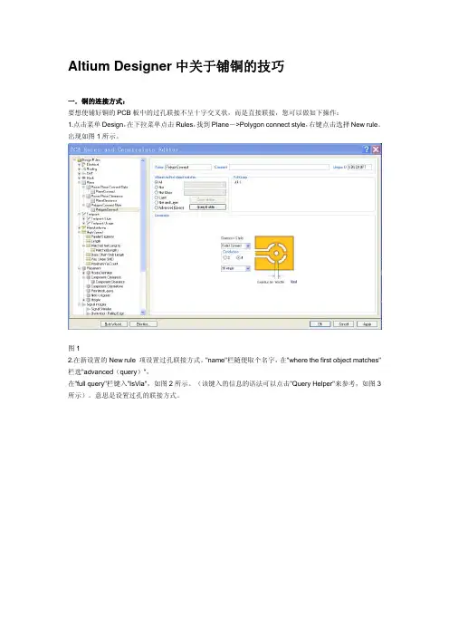 Altium Designer中关于铺铜的技巧