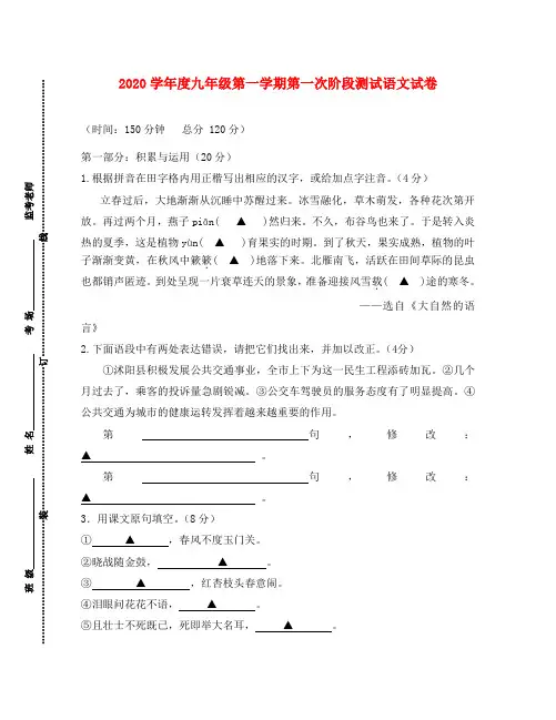 江苏省沭阳县2020届九年级语文上学期第一次阶段测试试题 苏教版