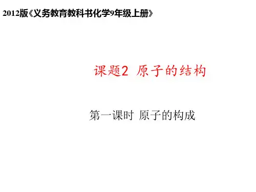 人教版初中化学九年级上册 第三单元 课题2 原子的构成 第1课时课件(18张PPT)