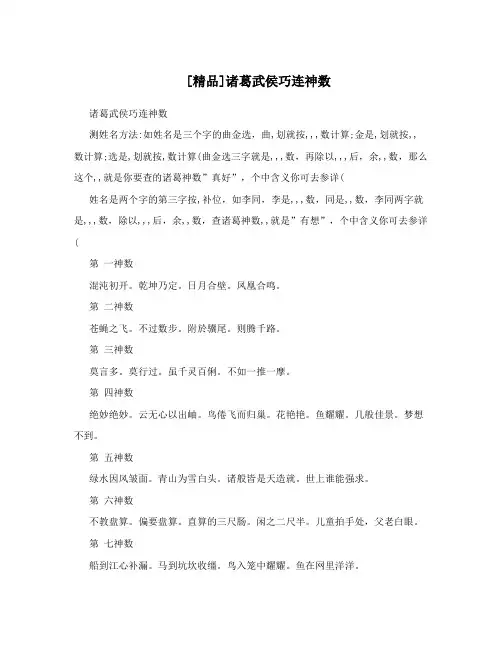 [精品]诸葛武侯巧连神数