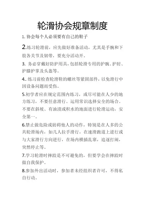轮滑协会规章制度