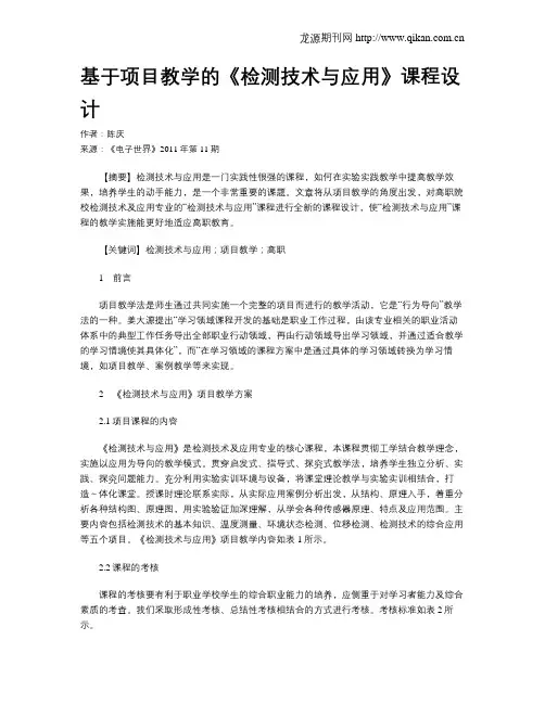 基于项目教学的《检测技术与应用》课程设计