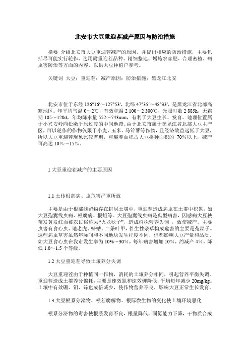 北安市大豆重迎茬减产原因与防治措施